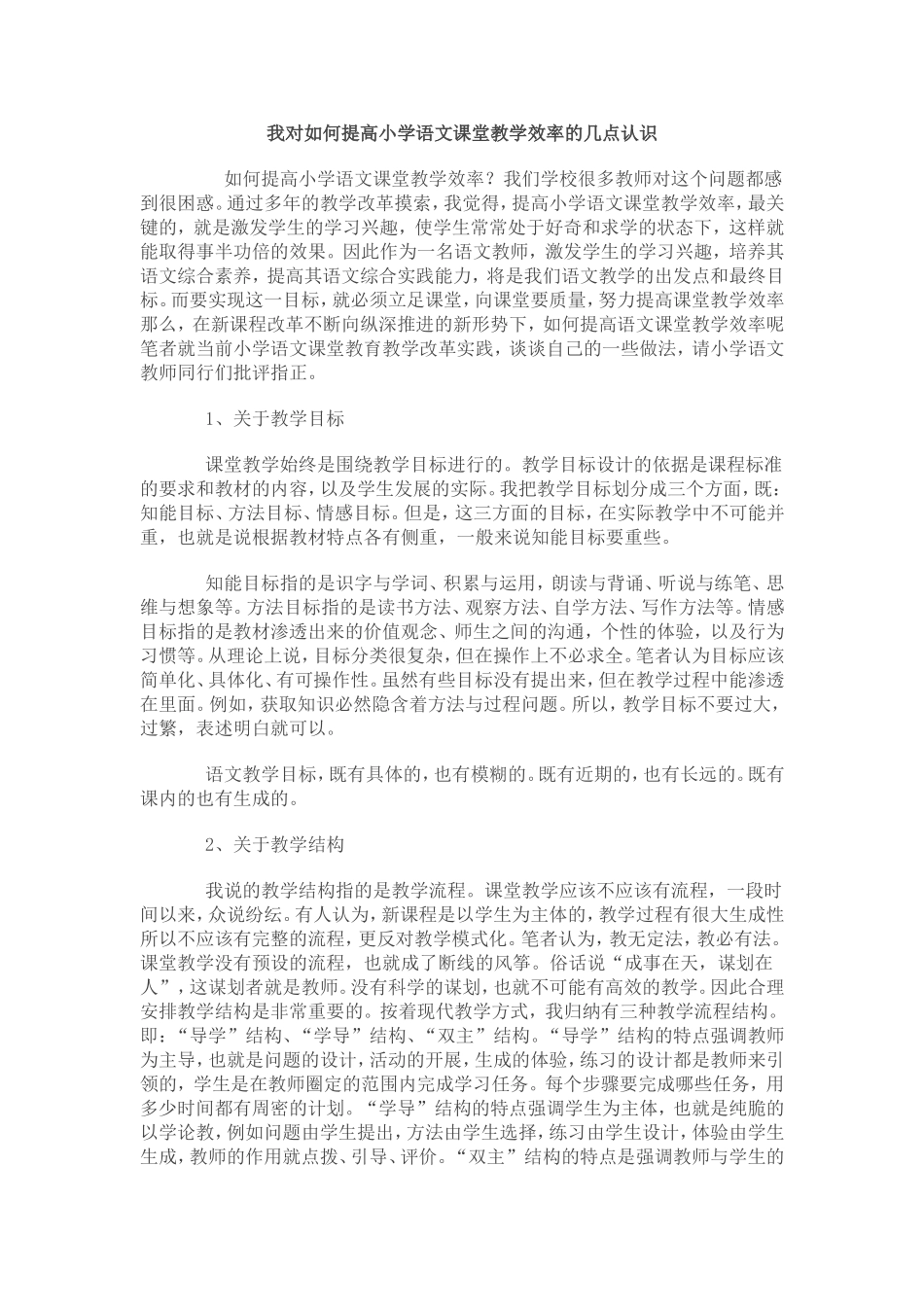 我对如何提高小学语文课堂教学效率的几点认识_第1页