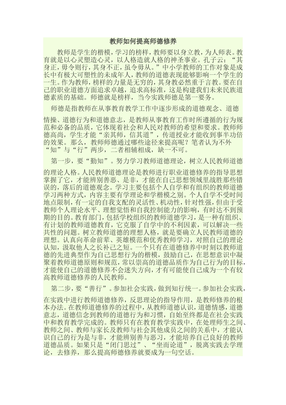 教师如何提高师德修养_第1页