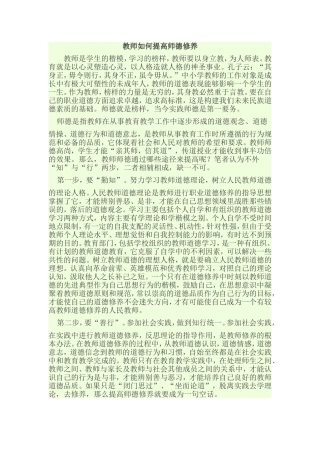 教师如何提高师德修养