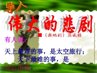 上课伟大的悲剧