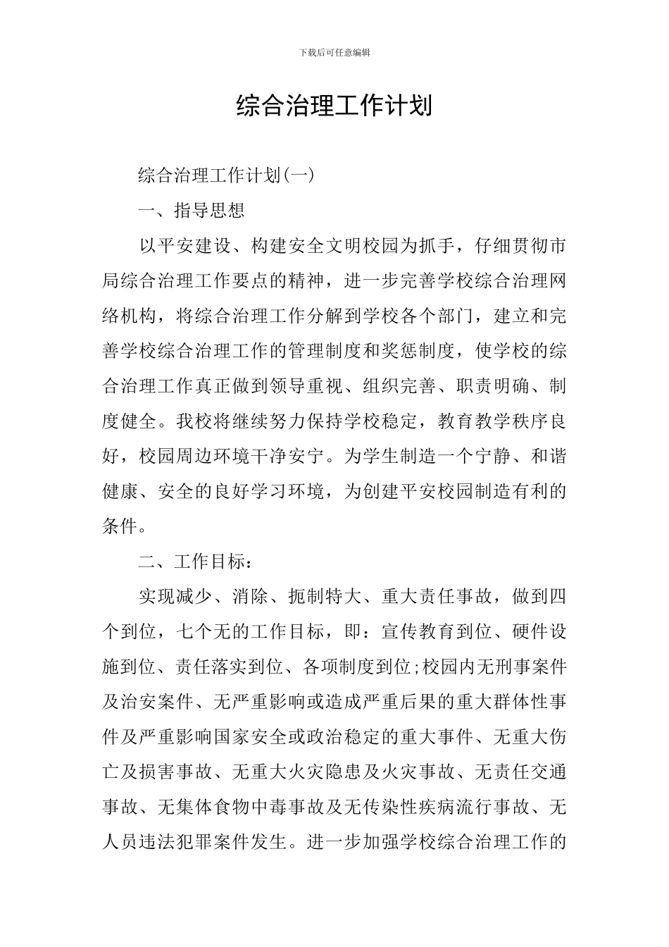 综合治理工作计划_第1页