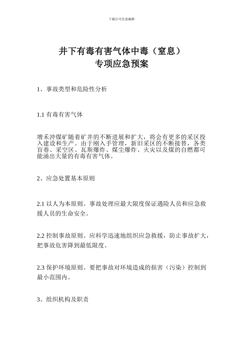 井下有毒有害气体中毒专项应急预案_第1页