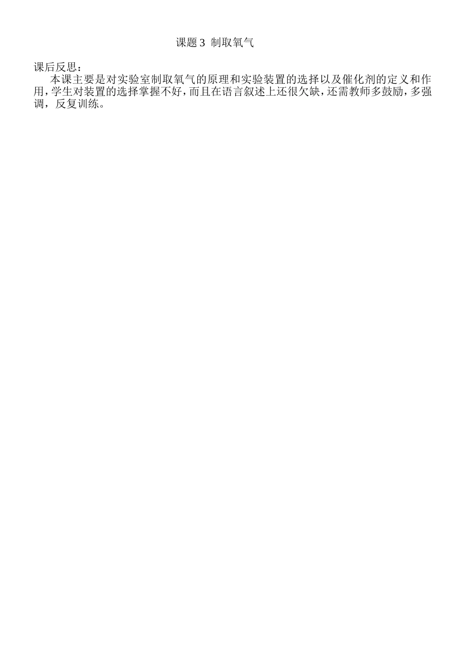 课题3制取氧气课后反思_第1页