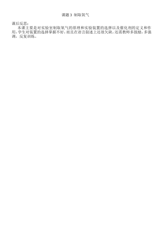 课题3制取氧气课后反思