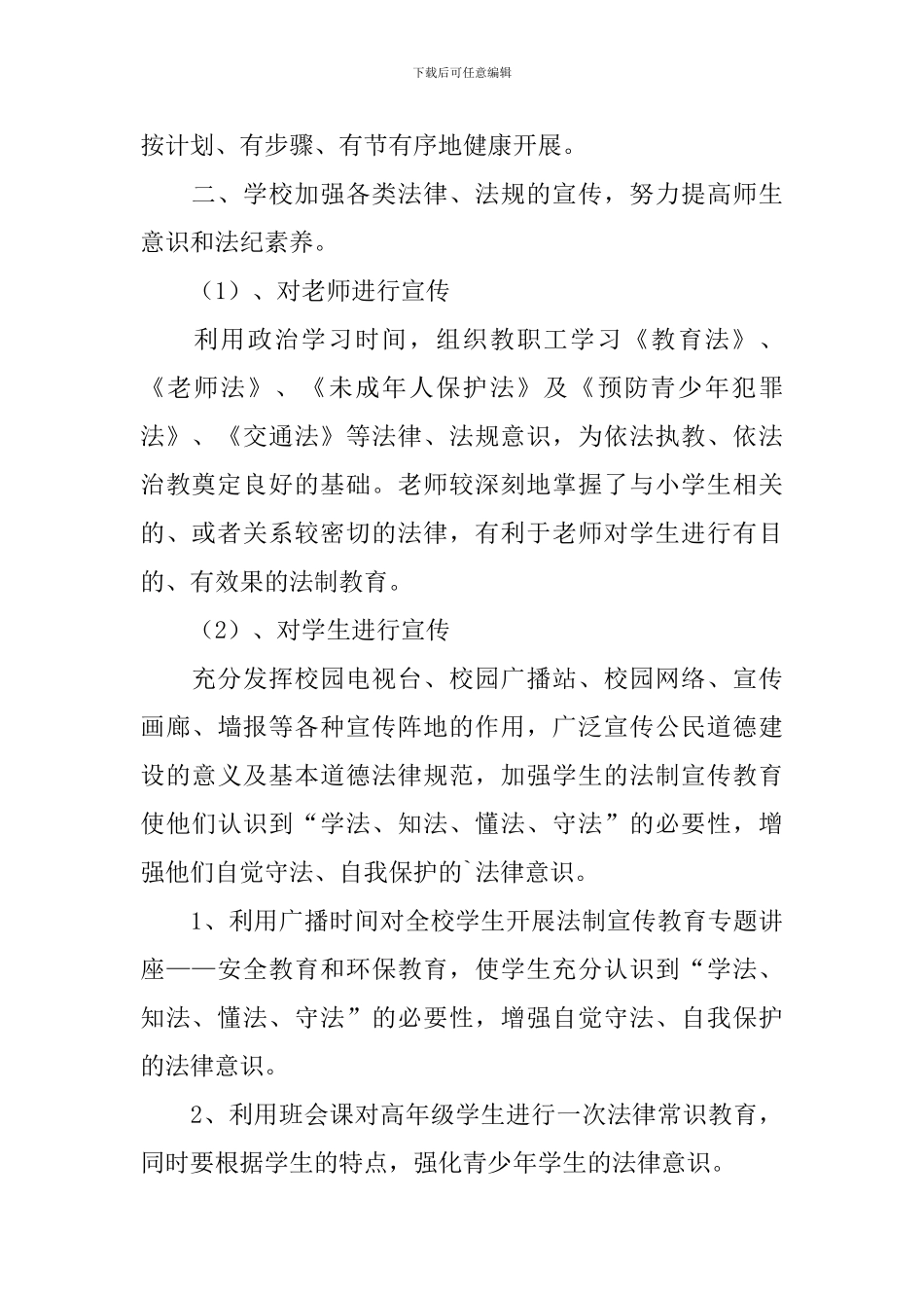 小学生法制教育活动总结_第2页