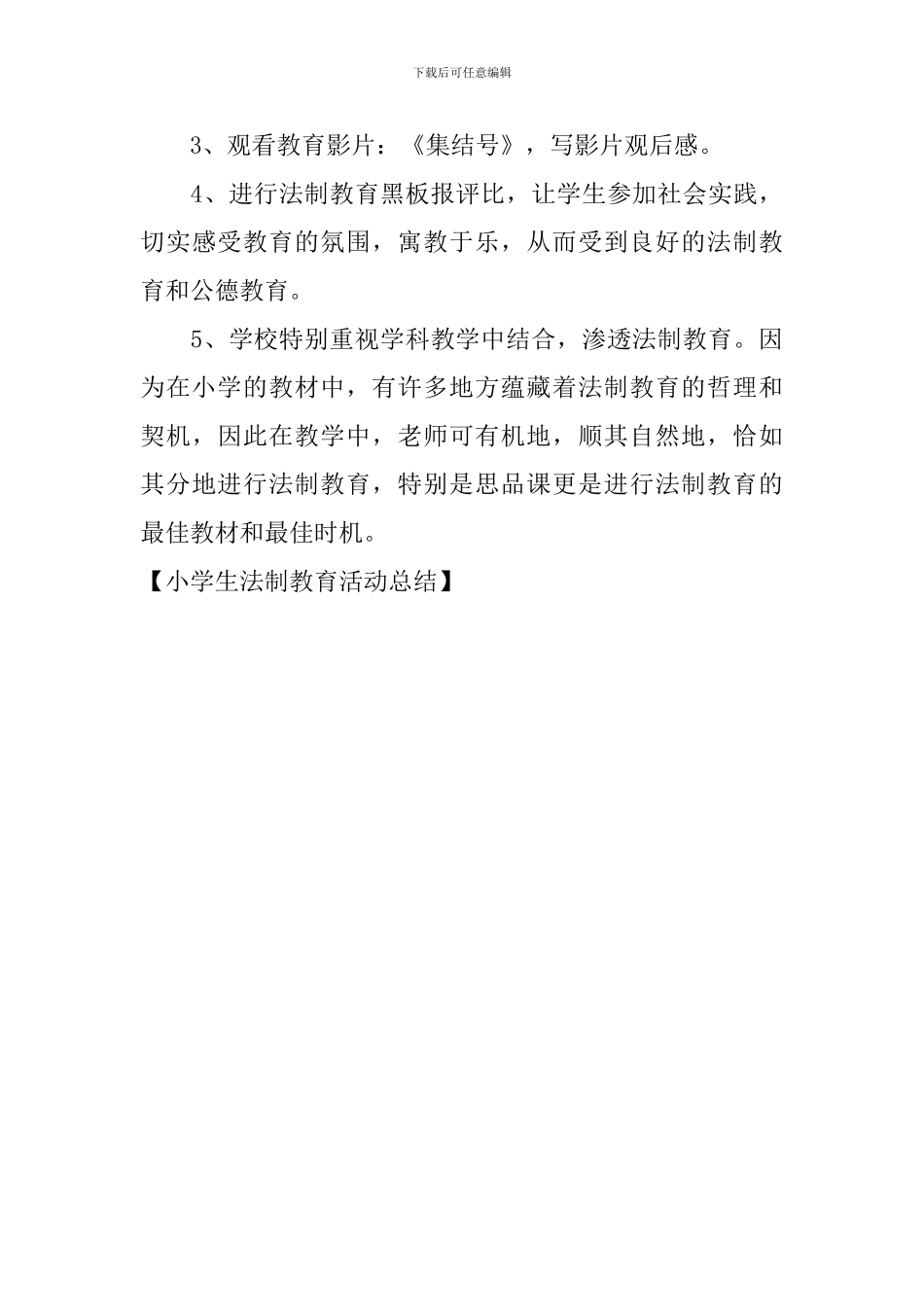 小学生法制教育活动总结_第3页
