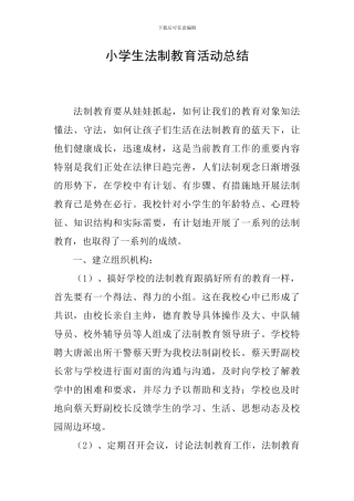 小学生法制教育活动总结