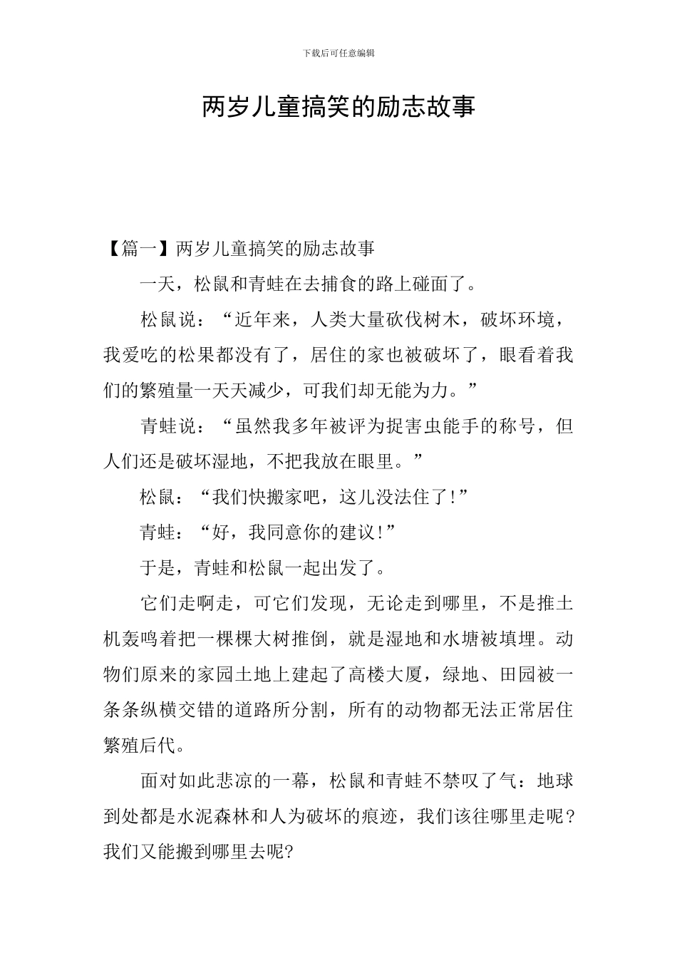 两岁儿童搞笑的励志故事_第1页