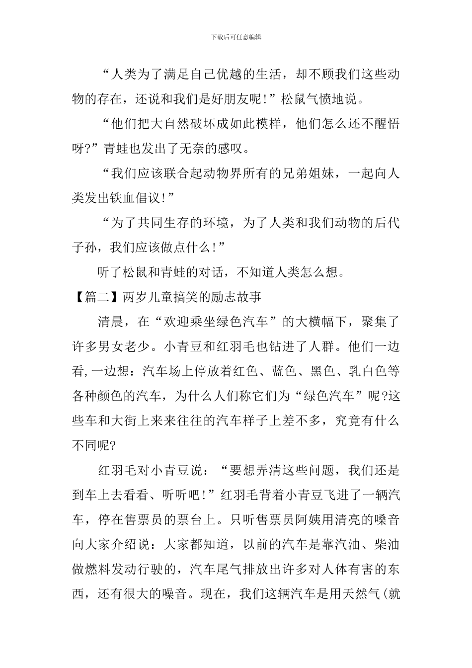 两岁儿童搞笑的励志故事_第2页