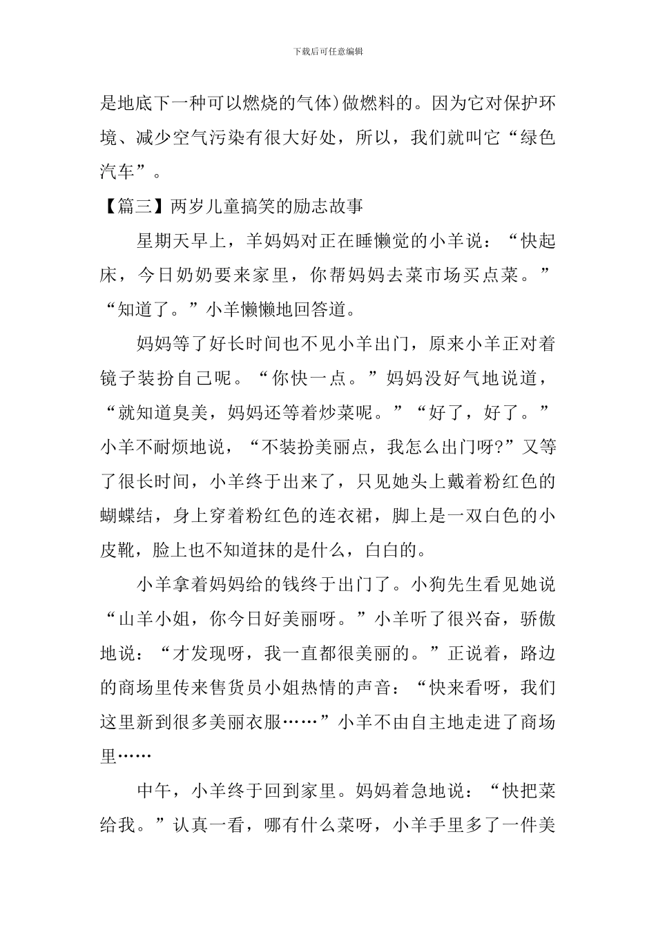 两岁儿童搞笑的励志故事_第3页