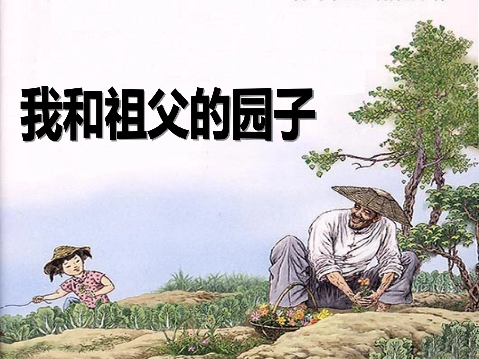 我和祖父的园子课件_第1页