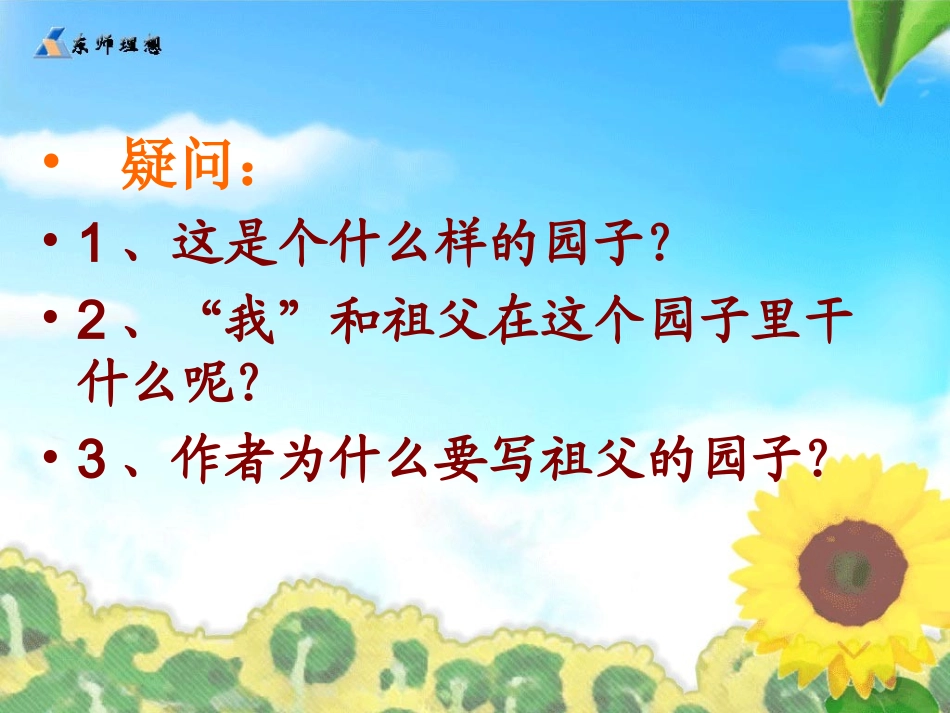 我和祖父的园子课件_第2页