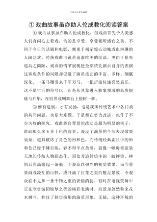 ①戏曲故事虽亦助人伦成教化阅读答案
