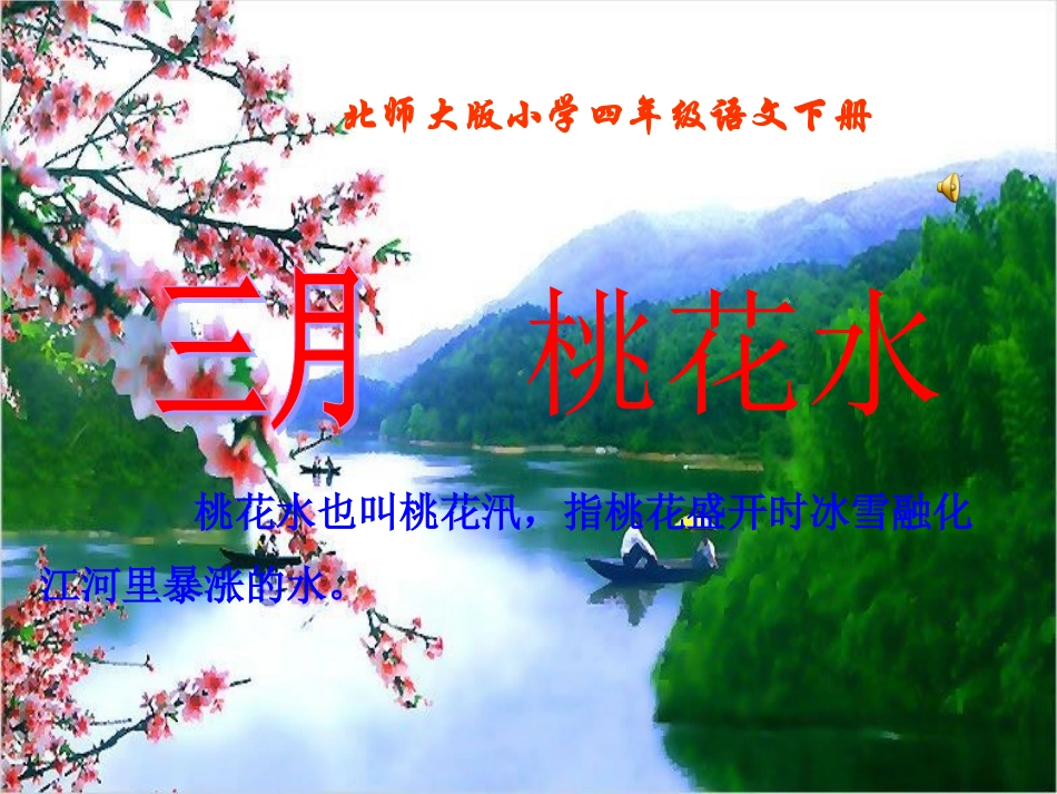 三月桃花水（课件）_第2页
