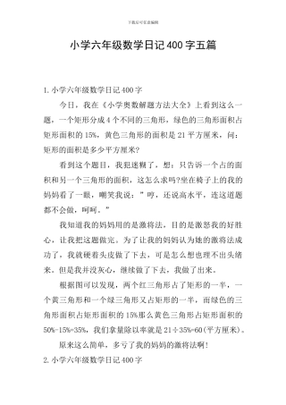 小学六年级数学日记400字五篇
