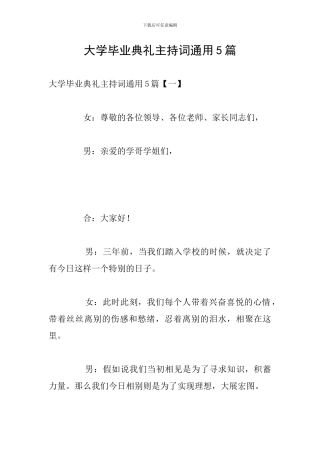 大学毕业典礼主持词通用5篇