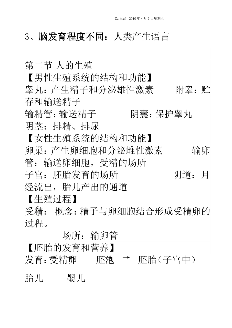 人教版七年级下册生物学考试复习提纲_第2页