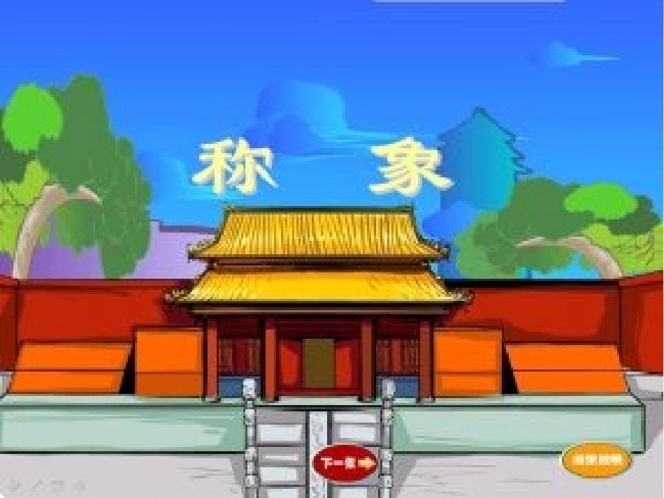 《称象》教学_第1页