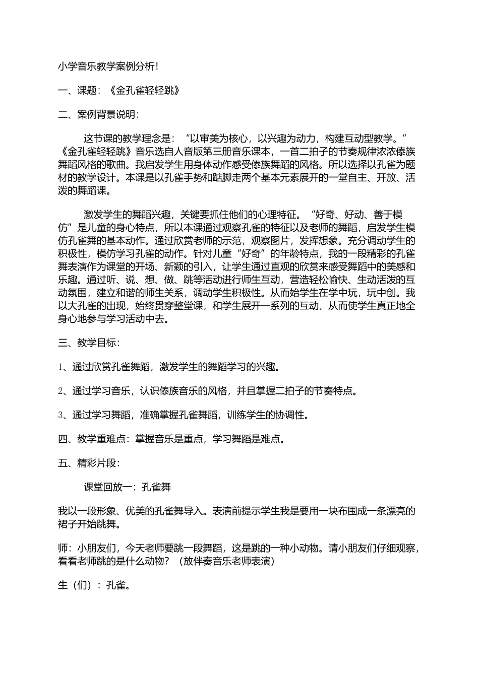 小学音乐教学案例 (2)_第1页