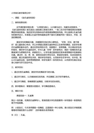 小学音乐教学案例 (2)