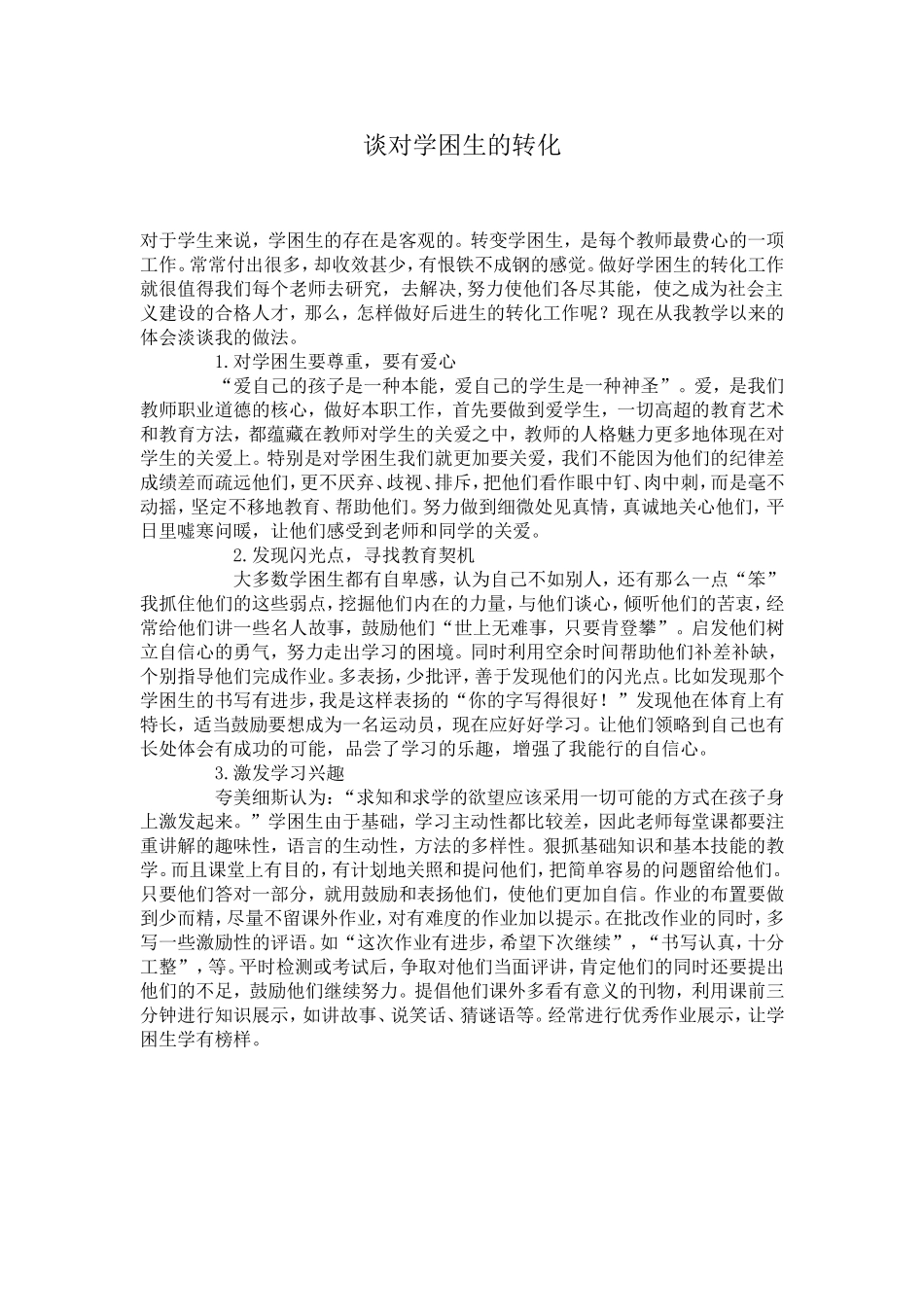 谈对学困生的转化_第1页