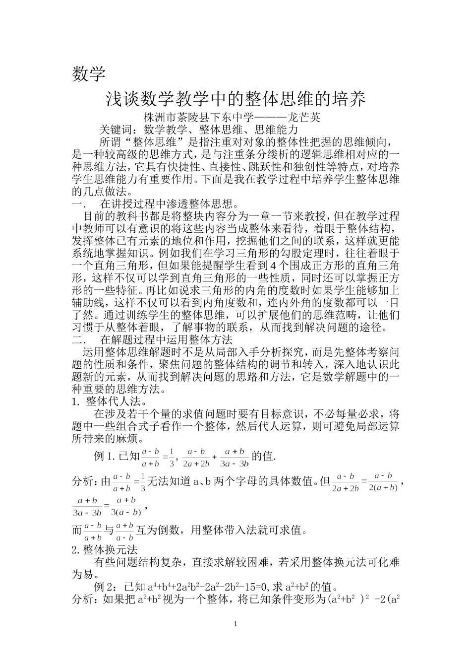浅谈数学教学中的整体思维的培养_第1页