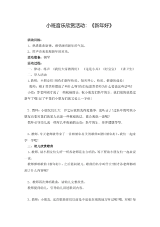 小班音乐欣赏活动：《新年好》