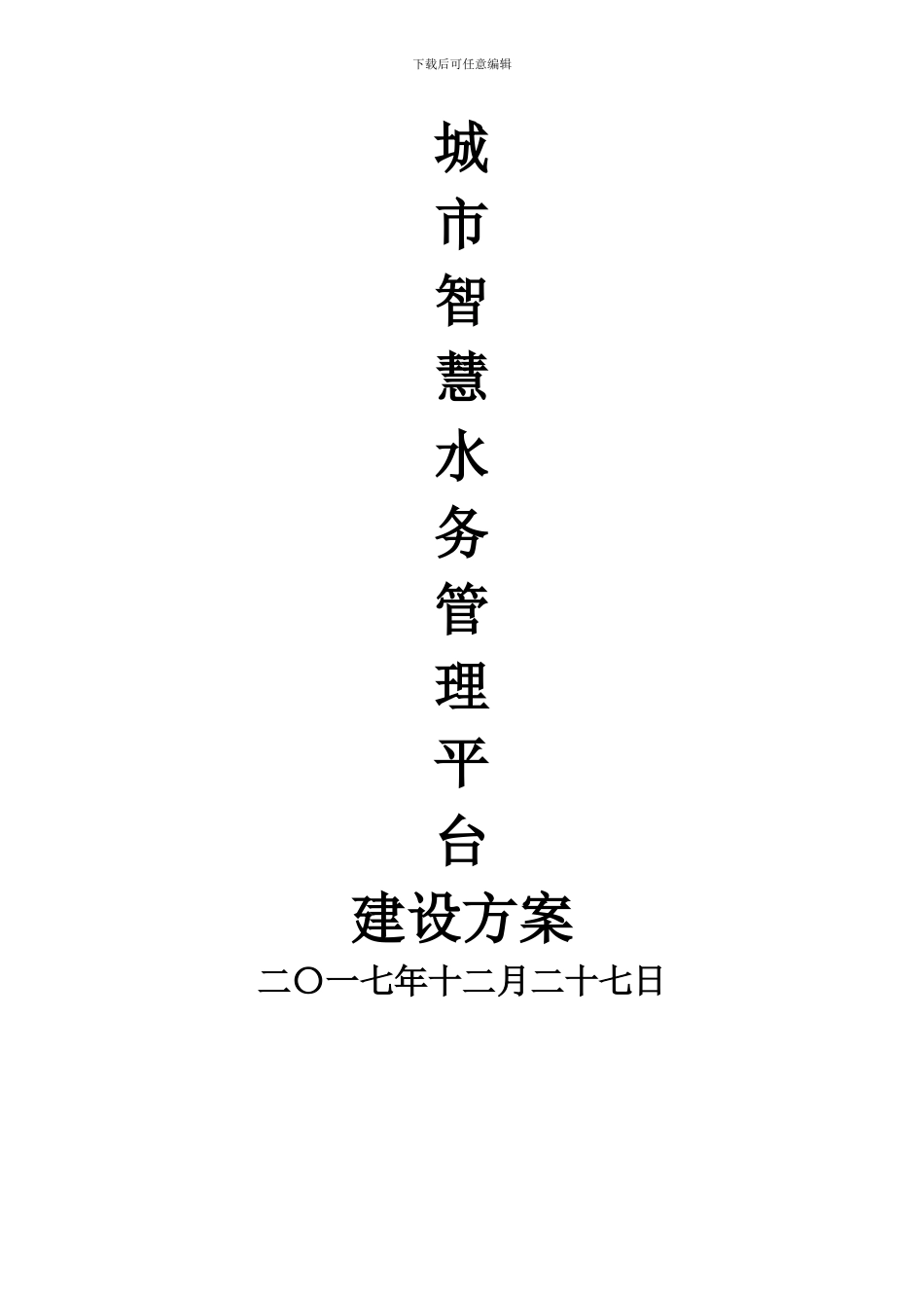 城市智慧水务管理平台建设方案_第1页