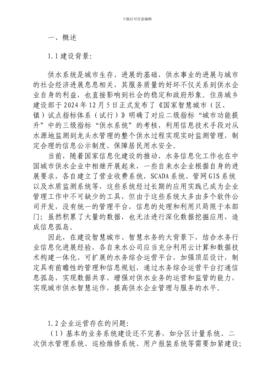 城市智慧水务管理平台建设方案_第2页