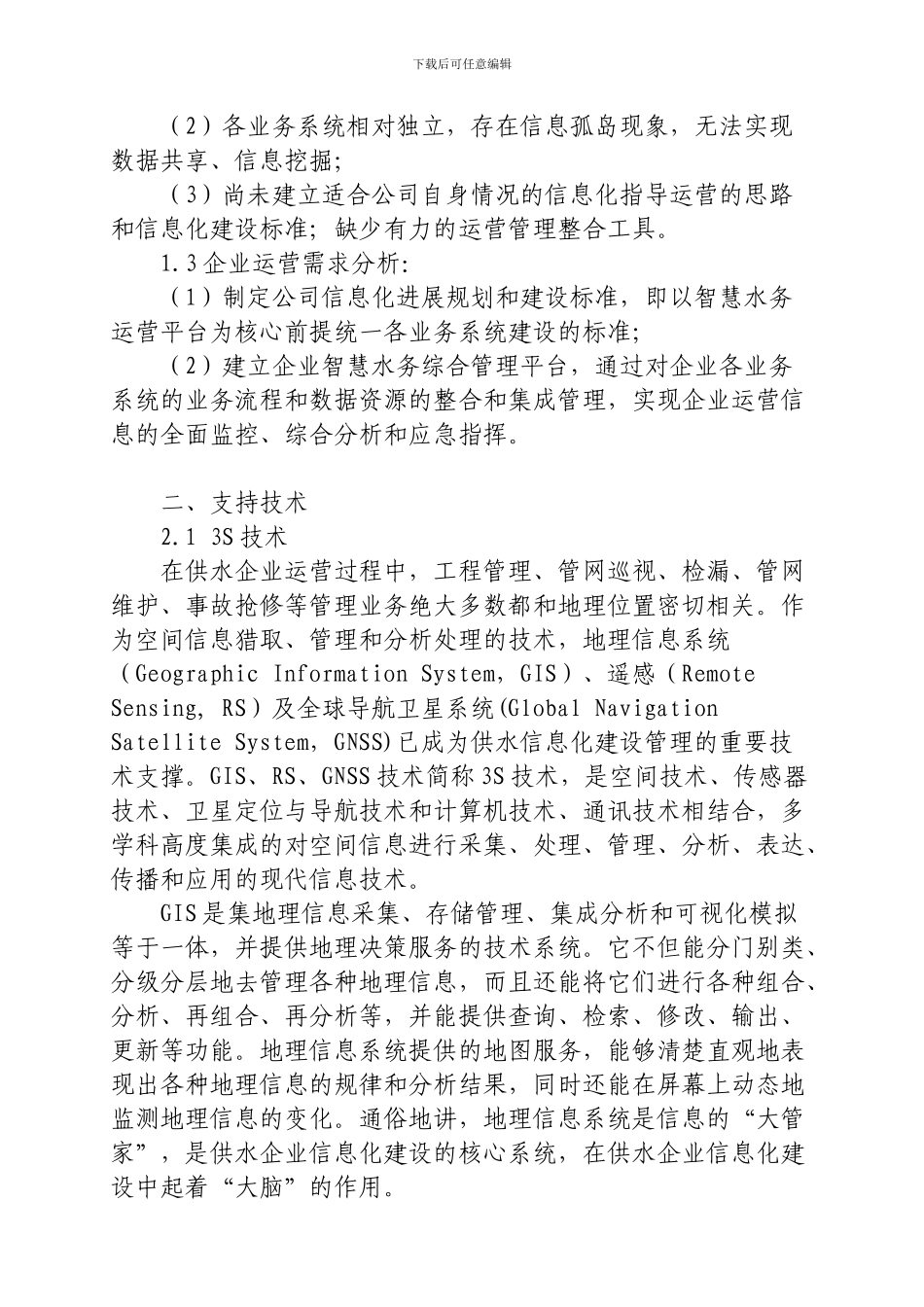 城市智慧水务管理平台建设方案_第3页