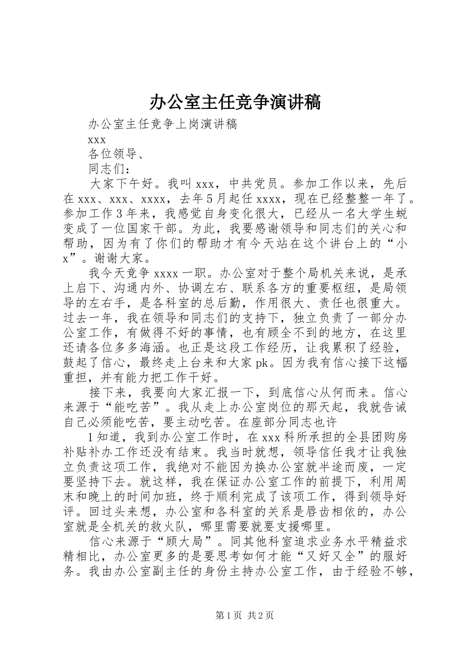 办公室主任竞争演讲范文_第1页