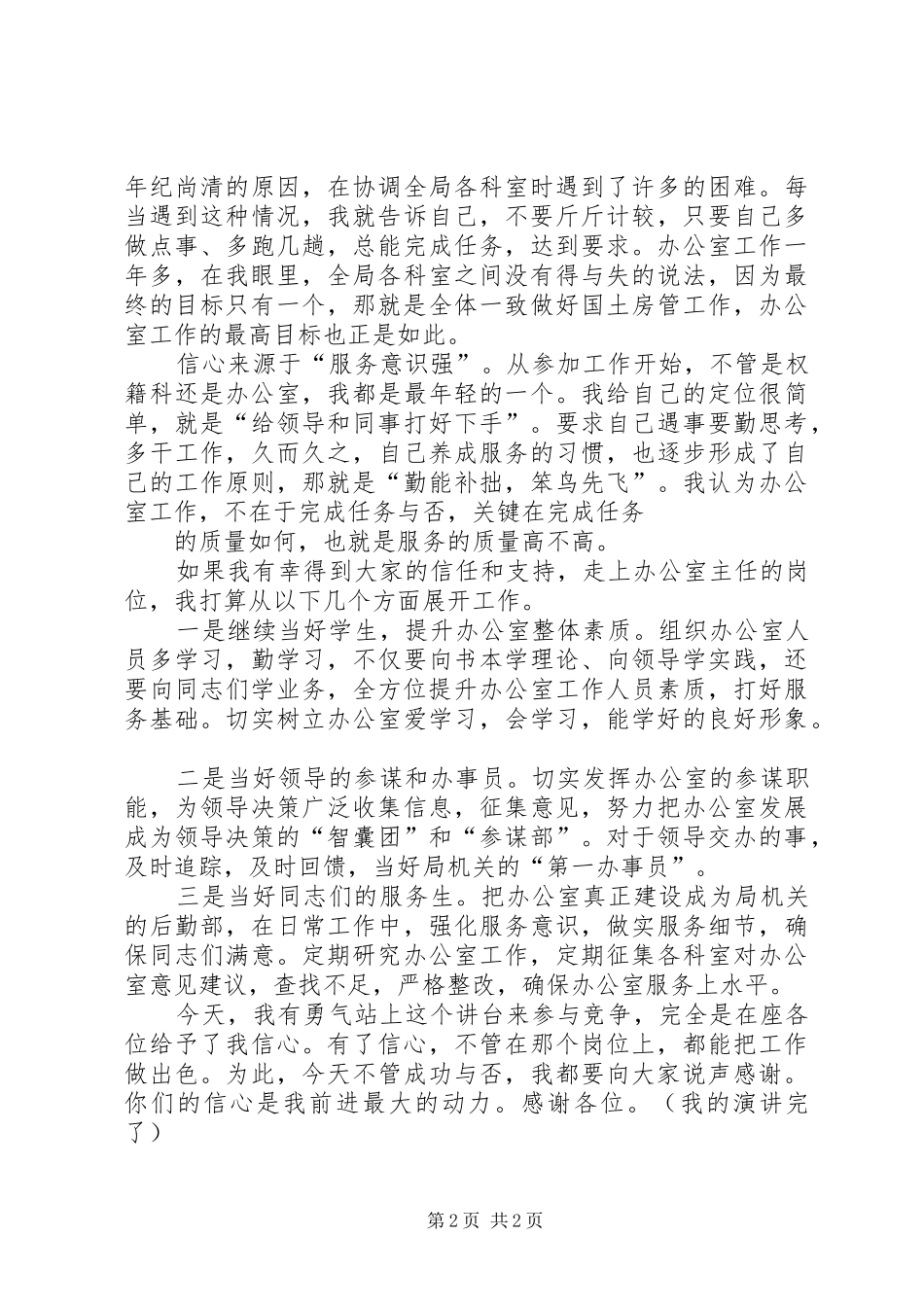 办公室主任竞争演讲范文_第2页