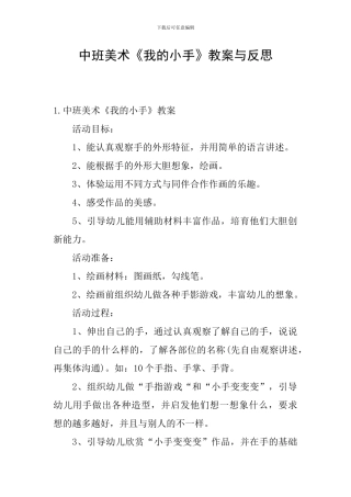 中班美术《我的小手》教案与反思