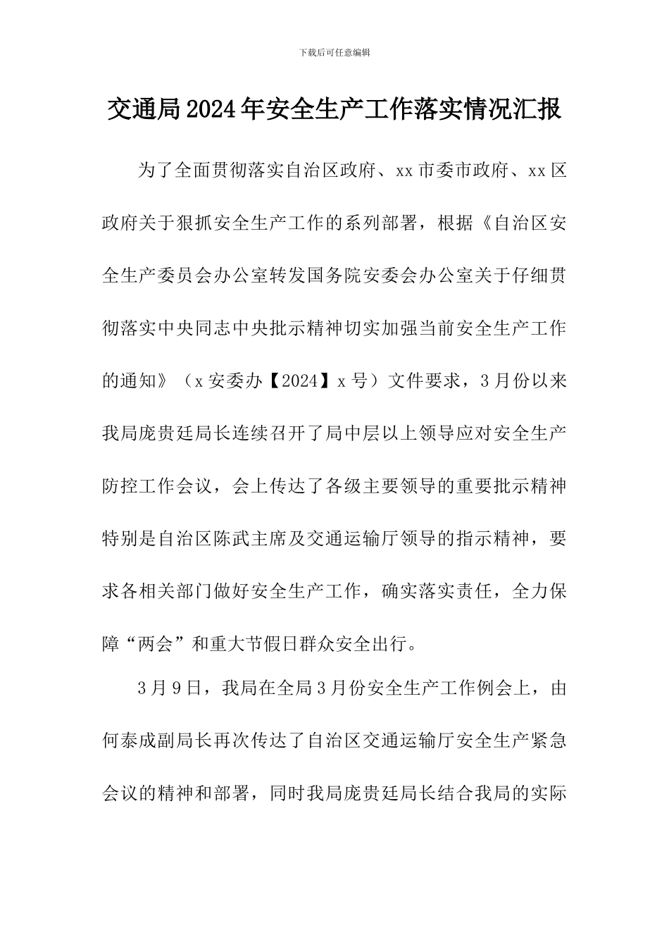 交通局2024年安全生产工作落实情况汇报_第1页