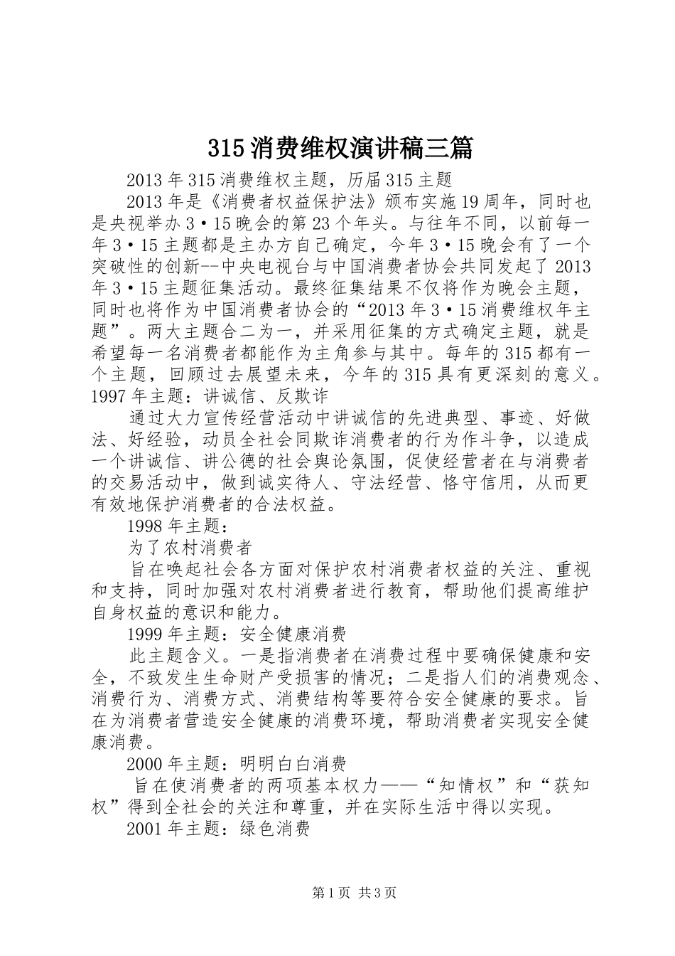 315消费维权演讲稿范文三篇(4)_第1页