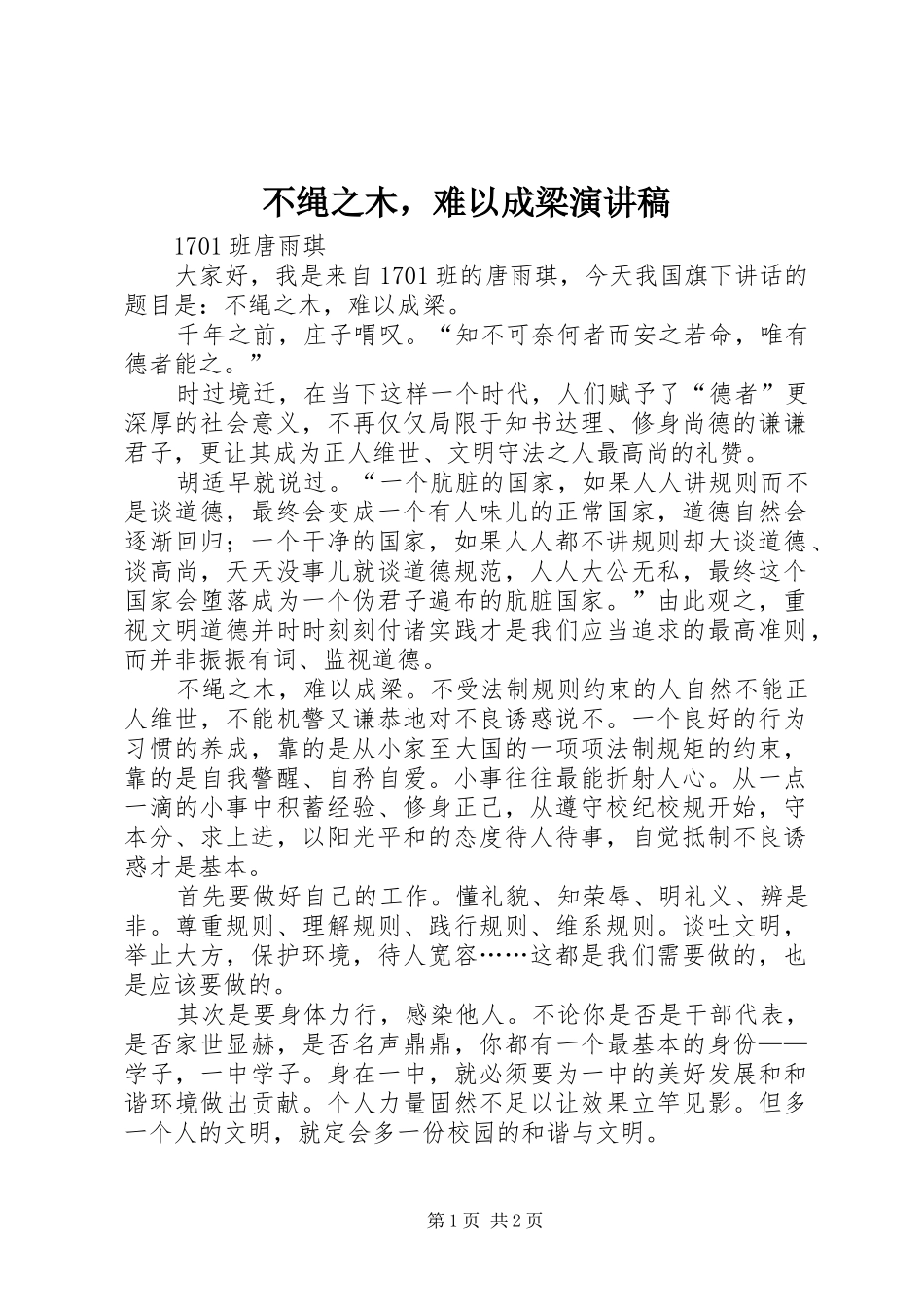 不绳之木，难以成梁演讲稿范文_第1页