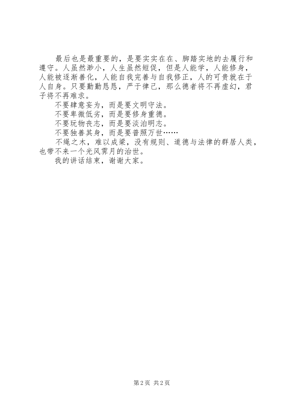 不绳之木，难以成梁演讲稿范文_第2页