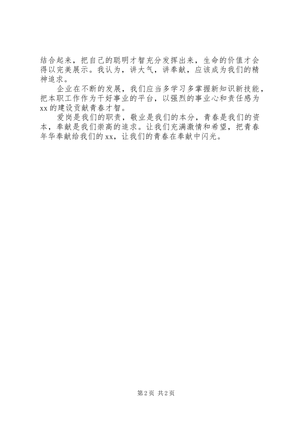 创先争优爱岗敬业奉献青春再造辉煌演讲致辞_第2页