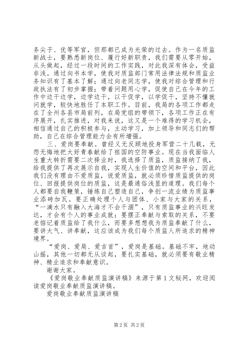 爱岗敬业奉献质监演讲致辞_第2页