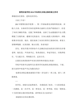 紫荆实验学校2014年标准化训练会操表演主持词