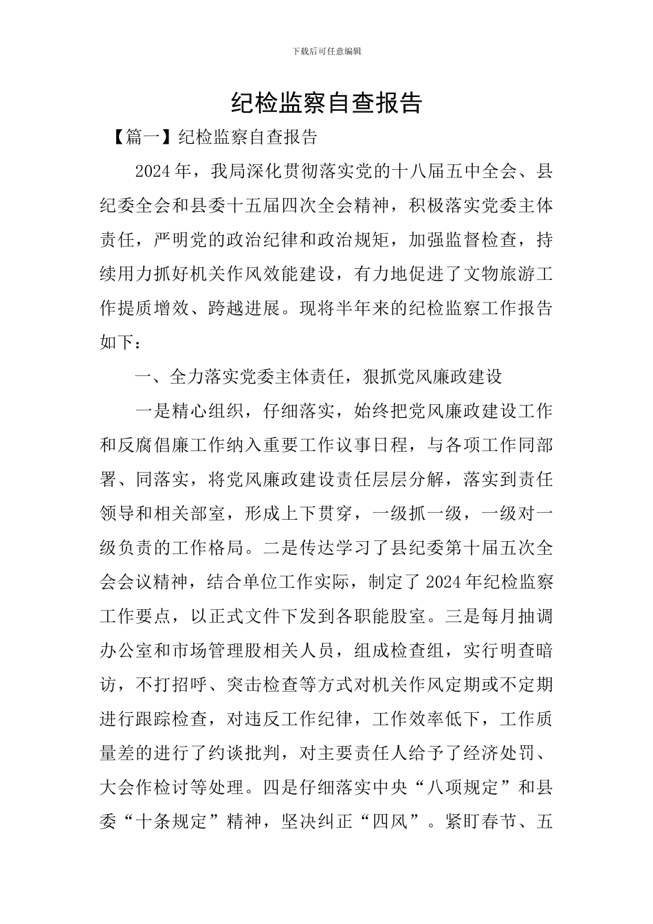 纪检监察自查报告_第1页