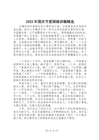 20XX年国庆节爱国演讲精选(3)