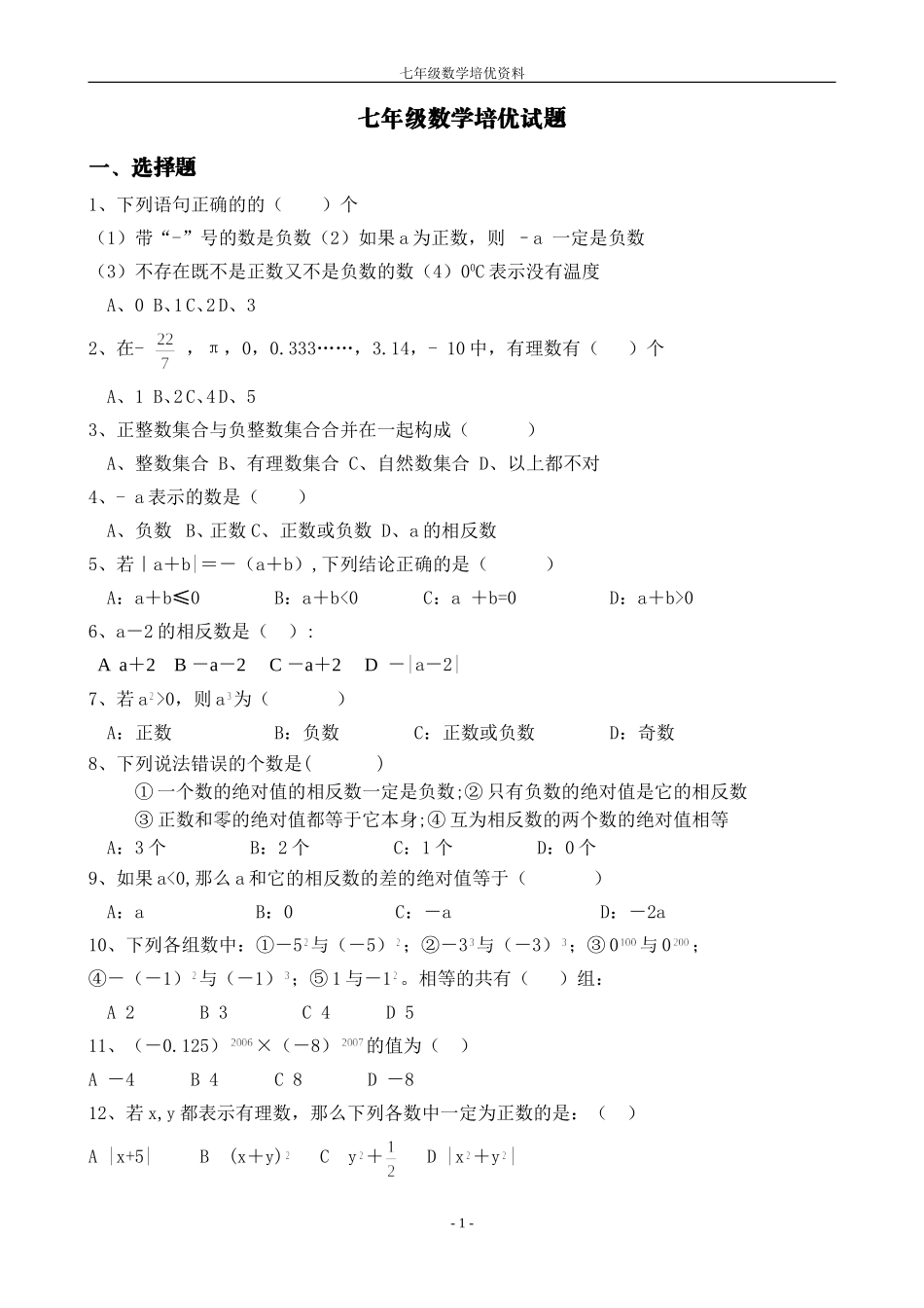 七年级培优试题_第1页