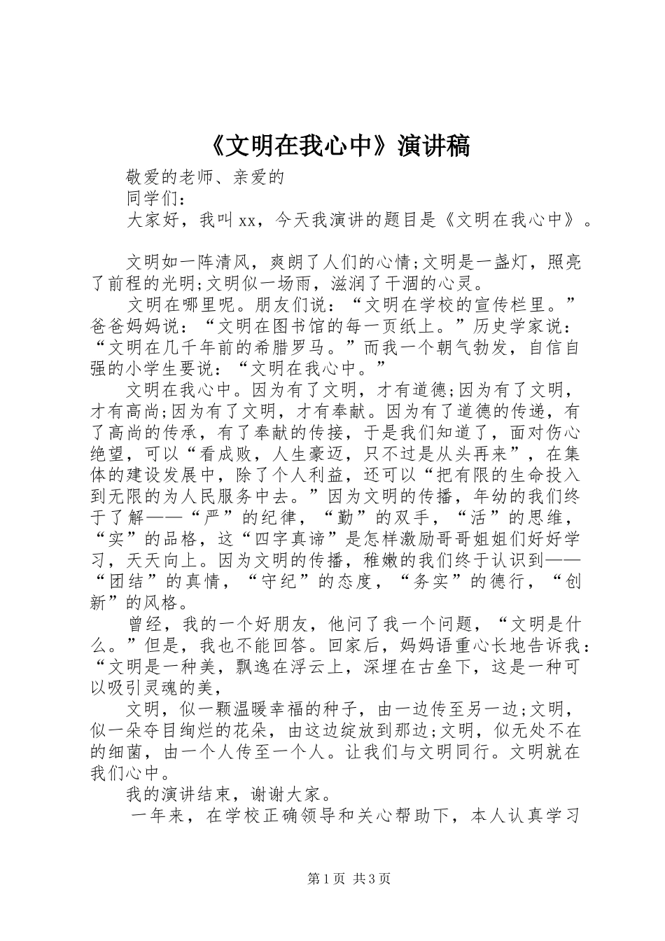 《文明在我心中》致辞演讲稿_第1页