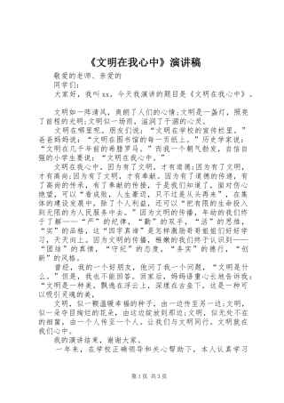 《文明在我心中》致辞演讲稿