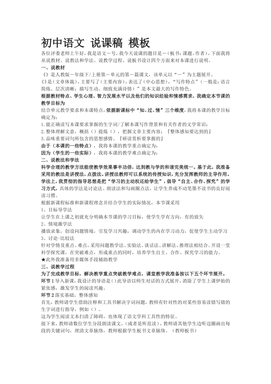 初中语文说课稿模板_第1页
