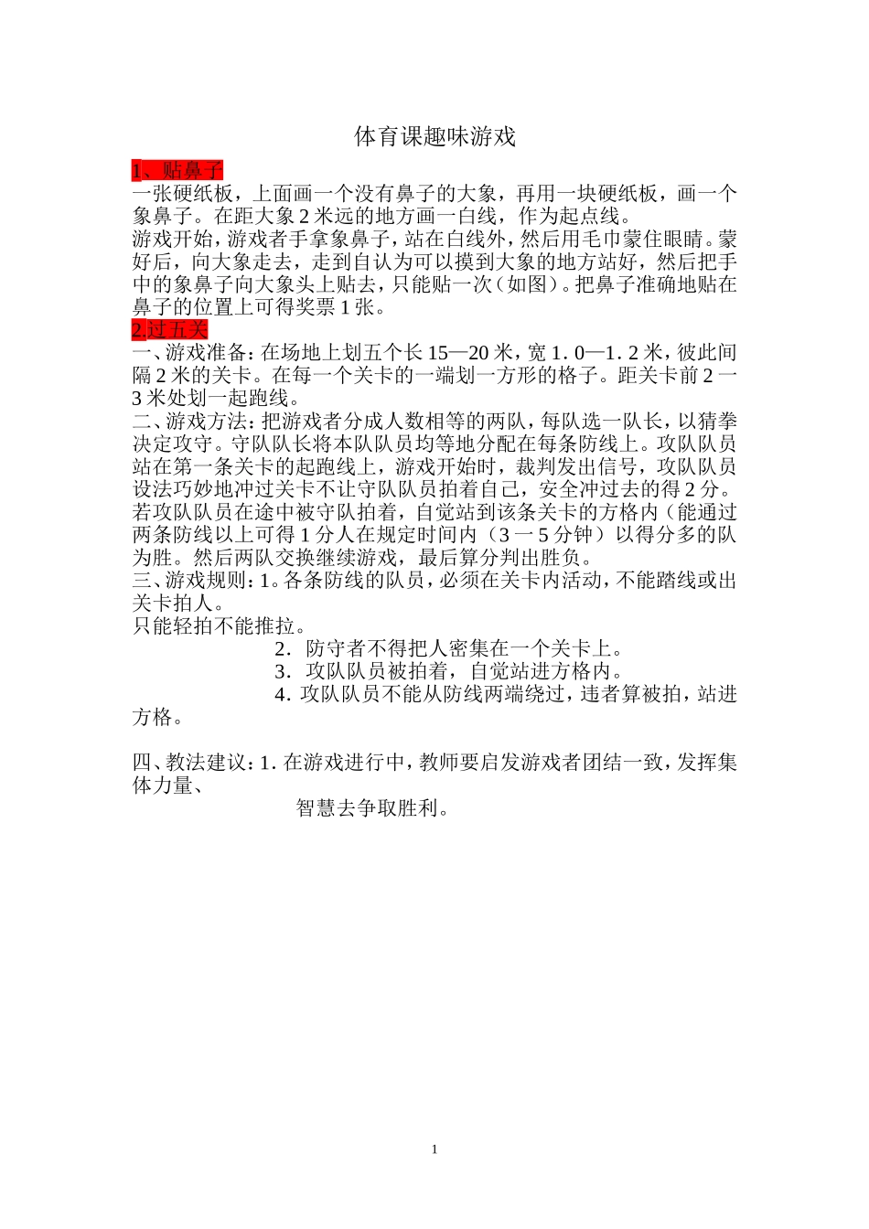 体育课趣味游戏1_第1页