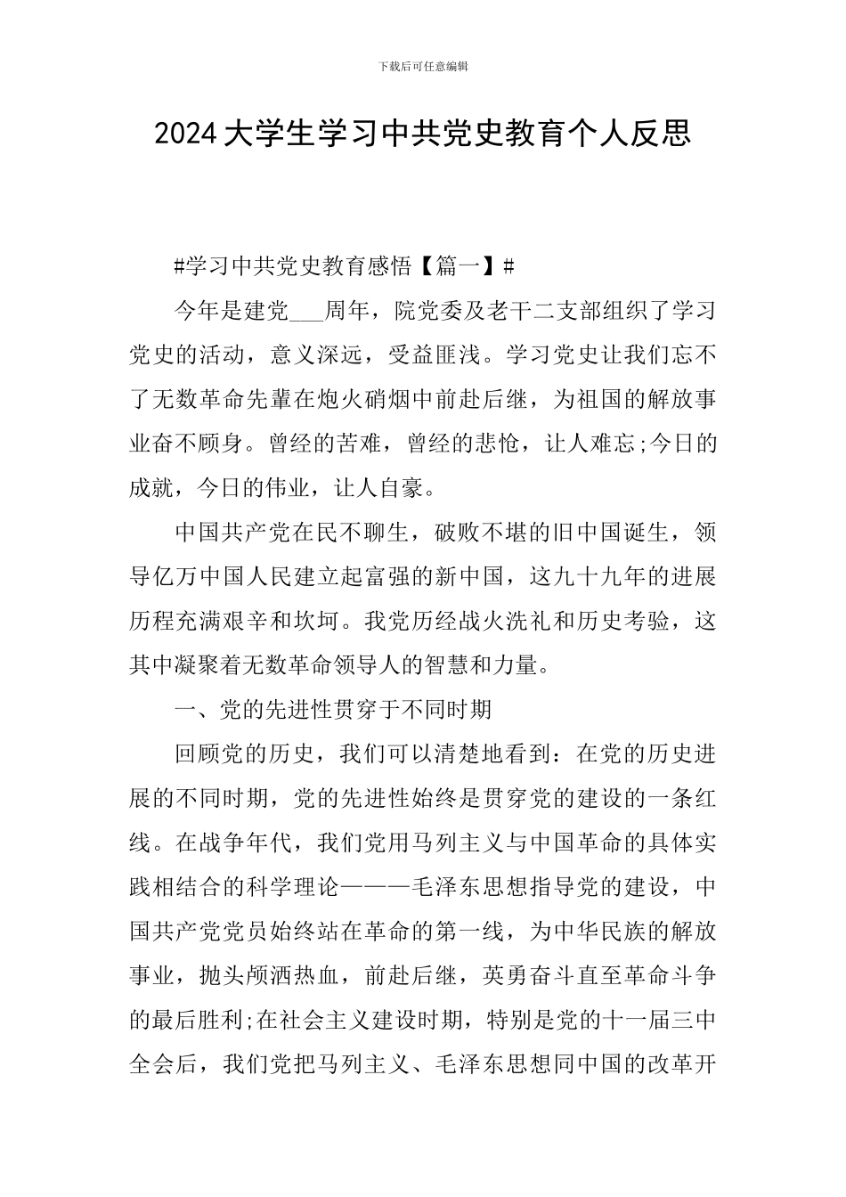 2024大学生学习中共党史教育个人反思_第1页