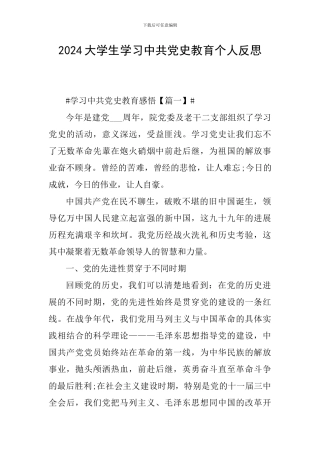 2024大学生学习中共党史教育个人反思
