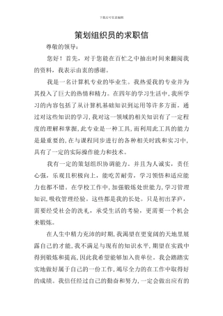 策划组织员的求职信